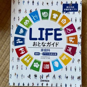 ＬＩＦＥおとなガイド／教育図書編集部 (編者)