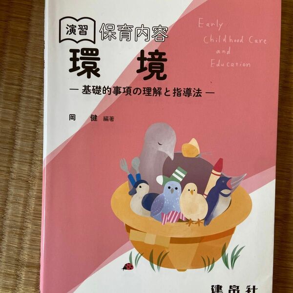 演習保育内容環境　基礎的事項の理解と指導法 岡健／編著　安達譲／〔ほか〕共著