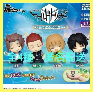 肩ズンFig. ワールドトリガー 玉狛第1★全4種　新品