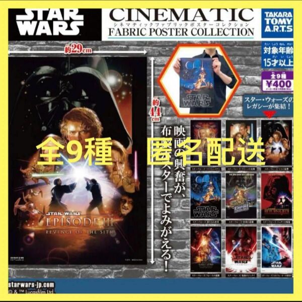 スター・ウォーズ シネマティックファブリックポスター コレクション★全9種　新品