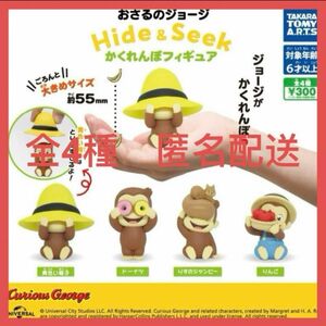 おさるのジョージ Hide & Seek かくれんぼフィギュア★全4種　新品