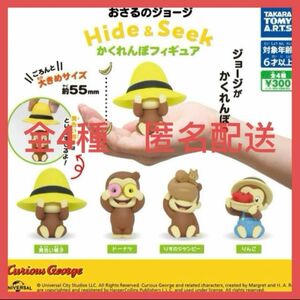 おさるのジョージ Hide & Seek かくれんぼフィギュア★全4種　新品