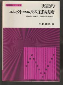 ★実証的エレクトロニクス工作技術―回路図に表れない実装法のノウハウ 1979年 水野晴也/著　CQ出版社　美品中古