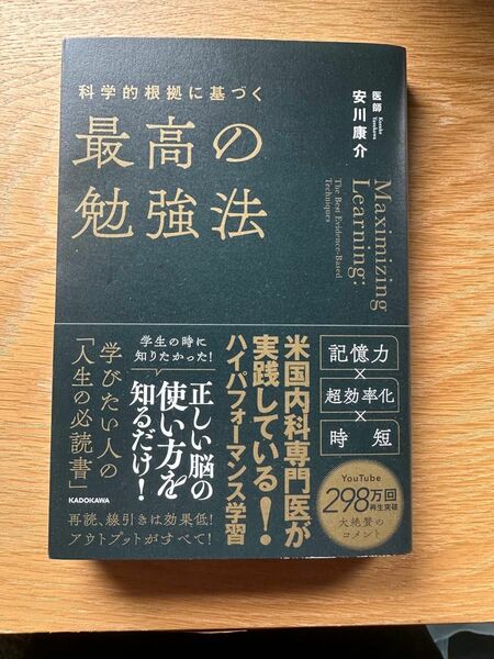 科学的根拠に基づく最高の勉強法　 安川 康介著