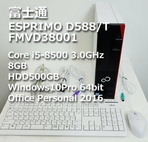 送料無料 ◆ 在庫3台 富士通 ESPRIMO D588/T FMVD38001 office2016付き ◆ Core i5-8500 3.0GHz メモリ8GB HDD500GB Windows10 Pro 64bit