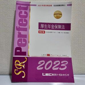 LEC 社会保険労務士 厚生年金 テキスト