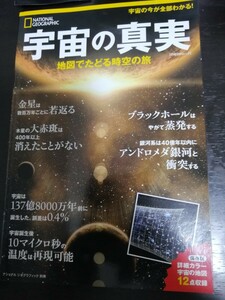 宇宙の真実 地図でたどる時空の旅