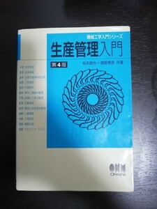 生産管理入門 （機械工学入門シリーズ） （第４版） 坂本碩也／共著　細野泰彦／共著