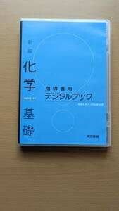 化学基礎　指導者用デジタル教科書