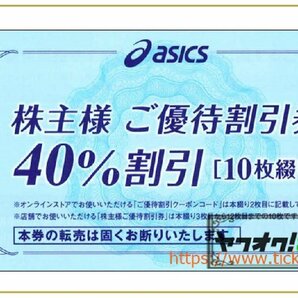 アシックス株主優待券(40%OFF) 10枚 + オンラインクーポンコード30%付 1冊  スポーツ用品 シューズ ウェア 2024年9月末の画像1