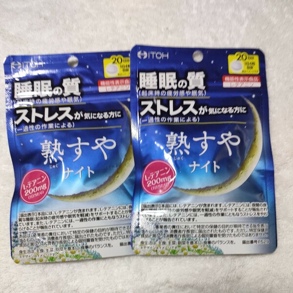 2袋セット 井藤漢方製薬 熟すやナイト 20日分 80粒