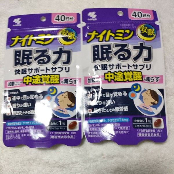 2袋 《小林製薬》 ナイトミン 眠る力 快眠サポートサプリ 40粒 40日分 【機能性表示食品】