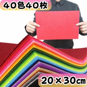 40枚 フェルト ハード 生地 40色 20×30cm 1mm 大きい カラー不織布 DIY 手芸 材料 手作り クラフト 大量