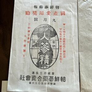 戦前　朝鮮人参精　広告　書状　南大門約束郵便　京城三坂通　朝鮮参薬合資会社　写真多数　韓国、朝鮮