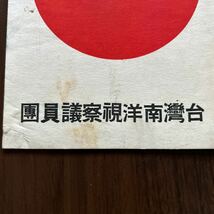 戦前　台湾南洋視察議員団用 日本国旗厚紙ラベル　中国、満州_画像2