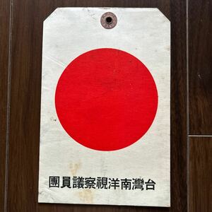 戦前　台湾南洋視察議員団用 日本国旗厚紙ラベル　中国、満州