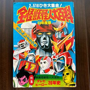 53 year version all monster mysterious person large various subjects Cave n car Showa era 53 year the first version Ultra siblings,kyo- Dine, Kamen Rider, Kikaider, Gatchaman,eito man other 