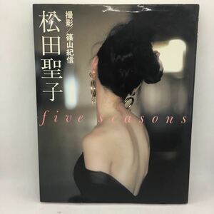 写真集『松田聖子 five seasons』撮影：篠山紀信/扶桑社/初版/1987年発行/ファイブ・シーズンズ/SEIKO MATSUDA/歌手/アイドル/　Ⅵ-1350 