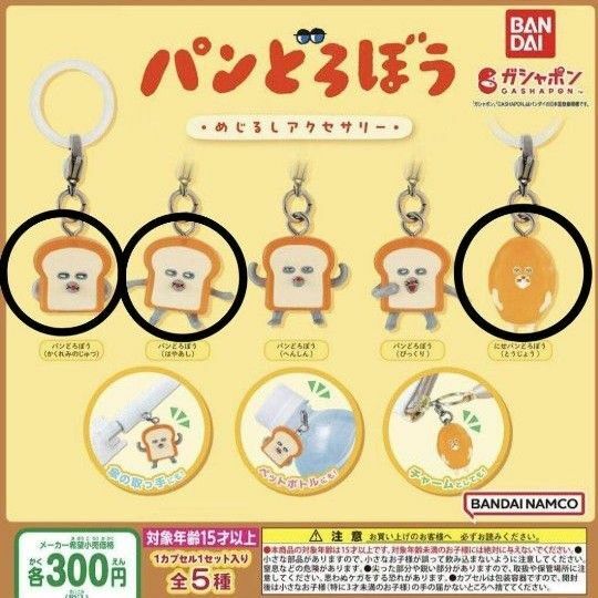 【新品未開封】パンどろぼう　ガチャガチャ　めじるしアクセサリー　3種セット