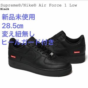 Supreme Nike Air Force 1 シュプリーム ナイキ エアフォース1 黒 28.5㎝ 新品未使用 ヒールガード付