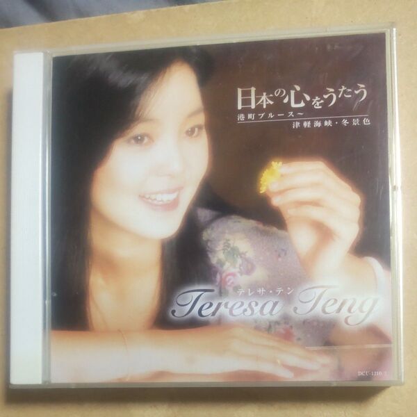 テレサテン (〓麗君) TERESA TENG 日本の心をうたう CD2枚組