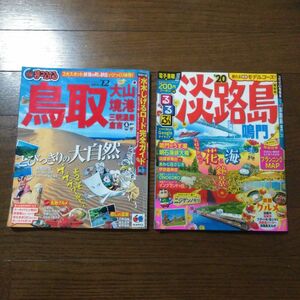 【２冊セット売り】るるぶ 淡路島 鳴門 (２０) るるぶ情報版 ＋まっぷる鳥取 大山境港 三朝温泉倉吉１２ (まっぷる国内版)