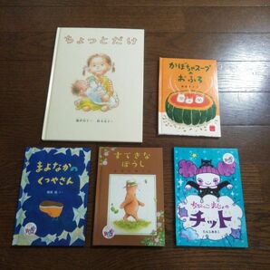 【セット売り】ちょっとだけ （こどものとも絵本） 滝村有子／さく　鈴木永子／え　＋その他４冊