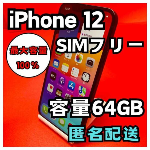 iPhone12 SIMフリー　64GB 管理番号65