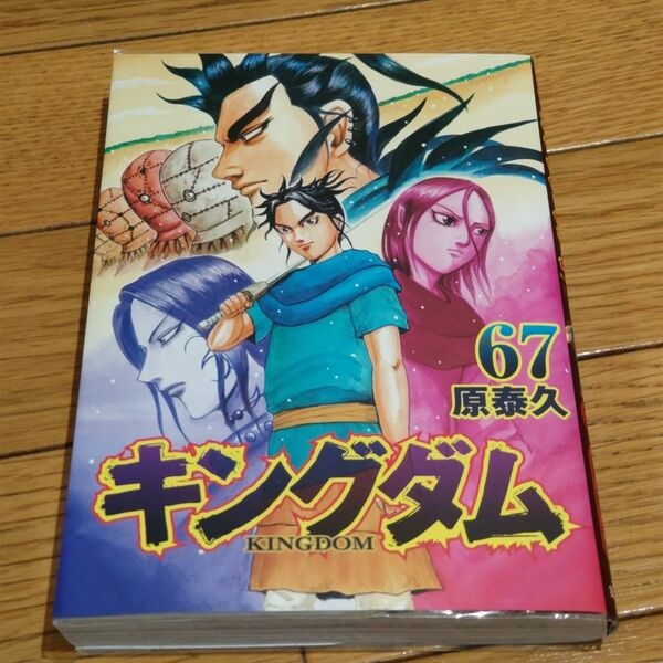 キングダム　６７ （ヤングジャンプコミックス） 原泰久／著 キングダム 67巻