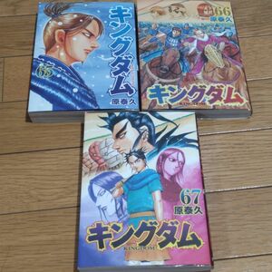 キングダム　65, 66, 67巻（ヤングジャンプコミックス） 原泰久／著