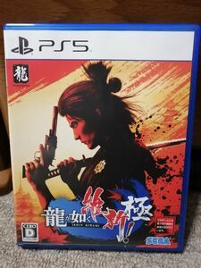 【PS5】 龍が如く 維新！ 極