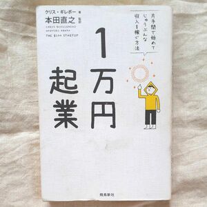 １万円起業　片手間で始めてじゅうぶんな収入を稼ぐ方法 クリス・ギレボー／著　本田直之／監訳