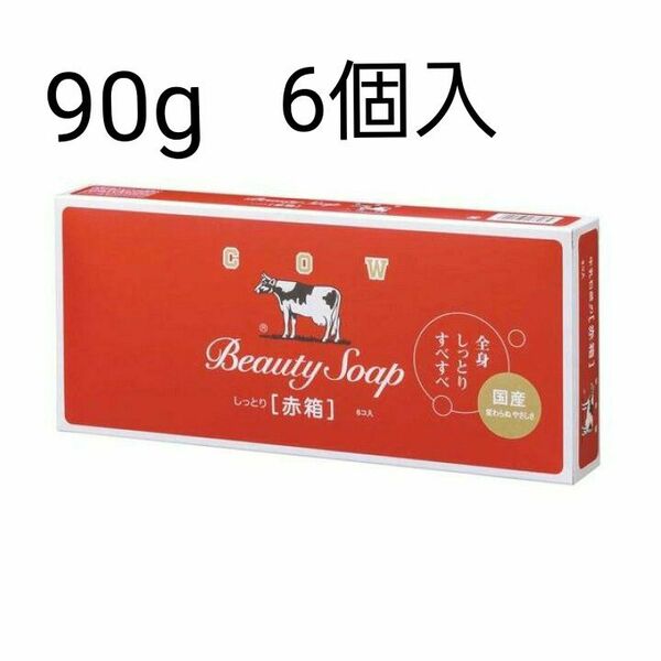 牛乳石鹸 赤箱 90g×6個入り　カウブランド　赤箱　大箱のまま発送