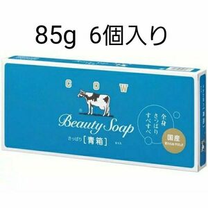 牛乳石鹸 青箱 85g×6個入り　カウブランド　青箱