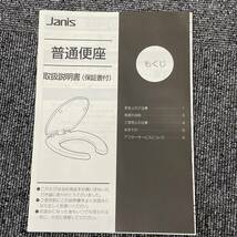 【HPF-4089】 1円～ 未使用品 Janis ジャニス工業 ふた付前丸便座 NC801W ピュアホワイト BW1 抗菌仕様 説明書付 住宅設備 トイレ_画像9