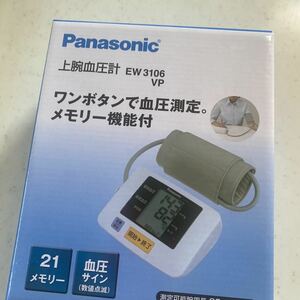 Panasonic上腕式血圧計EW3106
