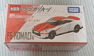 タカラトミー トミカ シンカリオンチェンジザワールド 日産 NISSAN GT-R E6こまち【送料無料】
