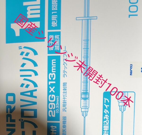 特価　最終価格　安心 国内製造　翌日着　100本　ニプロ　シリンジ 29G 1ml 　注射器　工具　針付き　NIPRO 国産