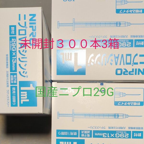 最終値下げ　 国内製造　最短翌日着　300本　ニプロ　シリンジ 29G 1ml 　注射器　工具　針付き　NIPRO 国産　匿名発送