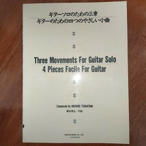 塚谷晃弘　ギターソロのための3章　ギターのための四つのやさしい小曲　全音_画像1