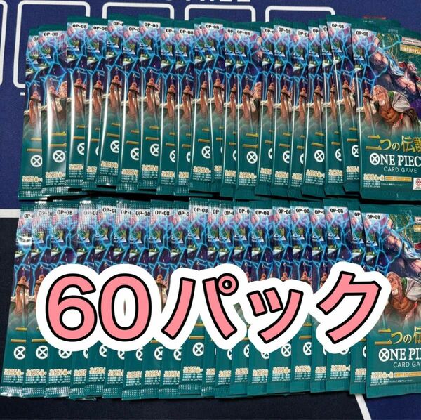 ワンピースカード　二つの伝説　60パック　まとめ売り