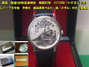 ¶ 美品　鉄道100年記念時計　昭和47年　CITIZEN（シチズン）D51 レリーフ文字盤　手巻き　新品黒革ベルト　箱（メダル）付き　稼働品 ¶