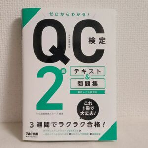 ゼロからわかる！QC検定2級 テキスト&問題集 TAC出版