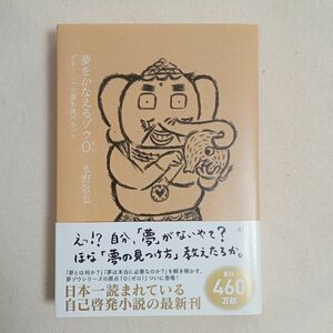 夢をかなえるゾウ 0 水野敬也 ガネーシャと夢を食べるバク