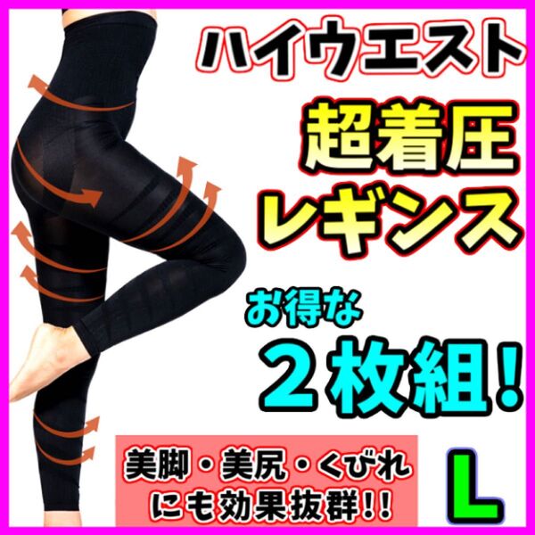 着圧レギンス ハイウエスト L 2枚セット 着圧ガードル 骨盤矯正 美脚 ダイエット ベルミス グラマラスパッツ 代替 即日発送