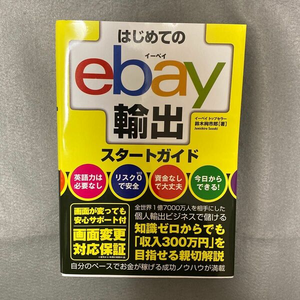 はじめてのｅｂａｙ輸出スタートガイド 鈴木絢市郎／著