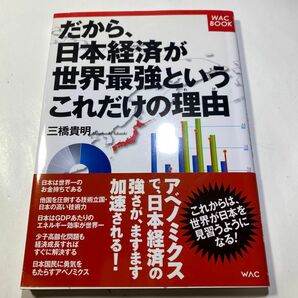 だから、日本経済が世界最強というこれだけの理由（わけ） （ＷＡＣ　ＢＯＯＫ） 三橋貴明／著