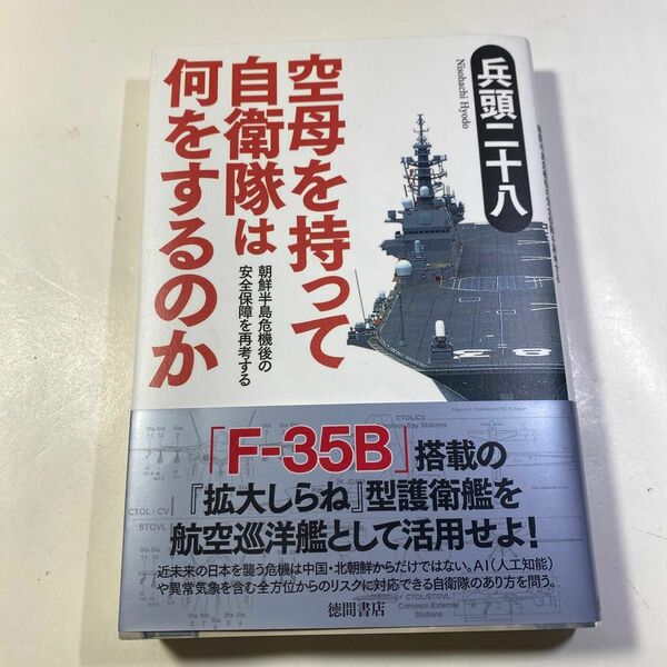 空母を持って自衛隊は何をするのか　朝鮮半島危機後の安全保障を再考する 兵頭二十八／著