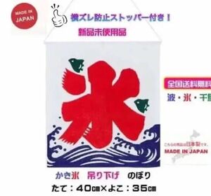 【日本製】◆40cm×35cm　かき氷　吊り下げ　のぼり　のれん波に千鳥①②