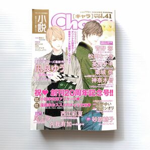 【クーポンをご利用ください】小説Chara キャラ 2020 vol.41 『美しい彼』ミステイク 収録